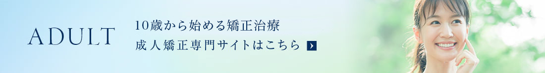 ADULT 矯正治療は大人からでも遅くない 成人矯正専門サイト